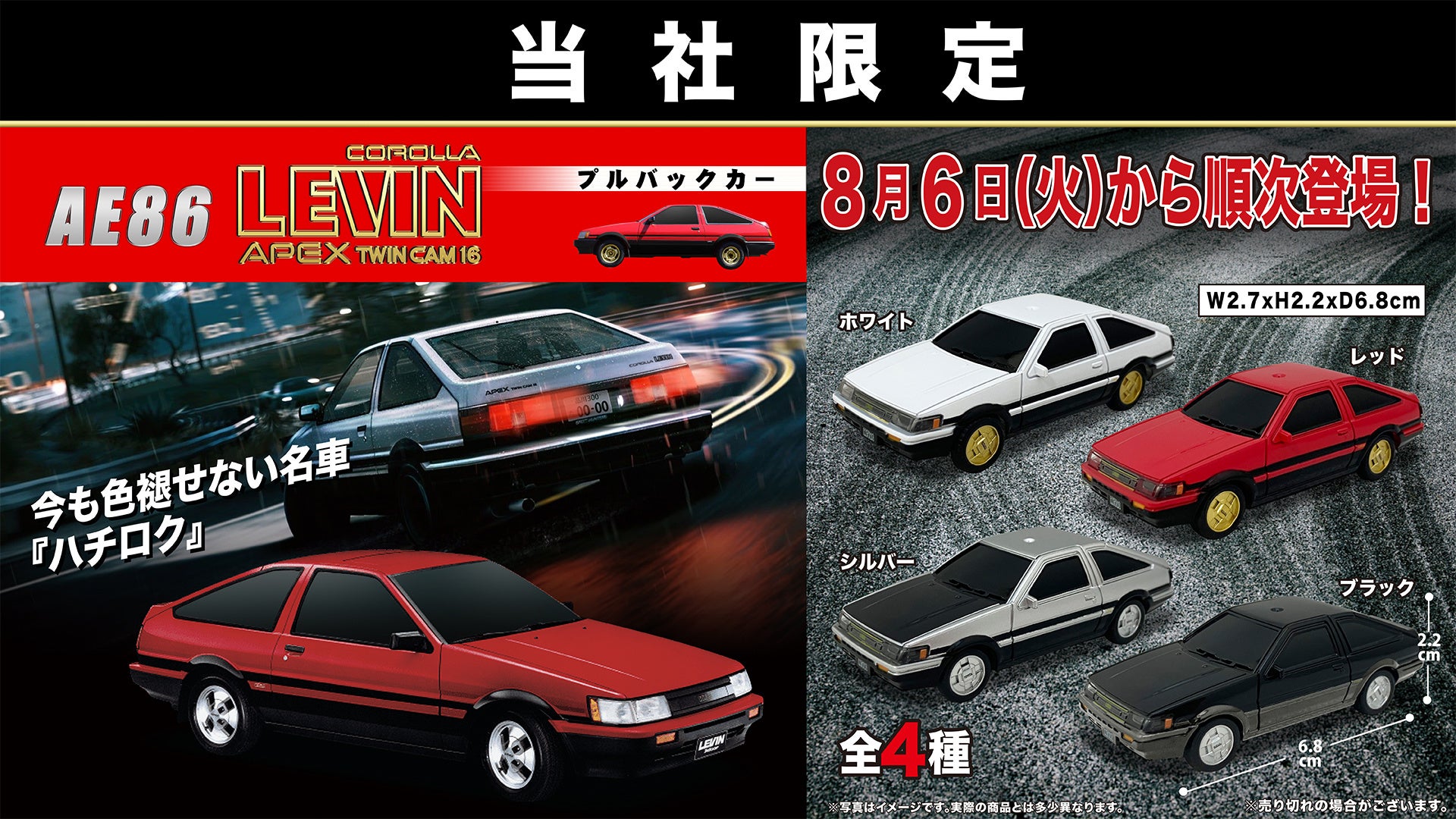 ハチロクレビン” トヨタ「カローラ レビンAE86」が手のひらサイズの