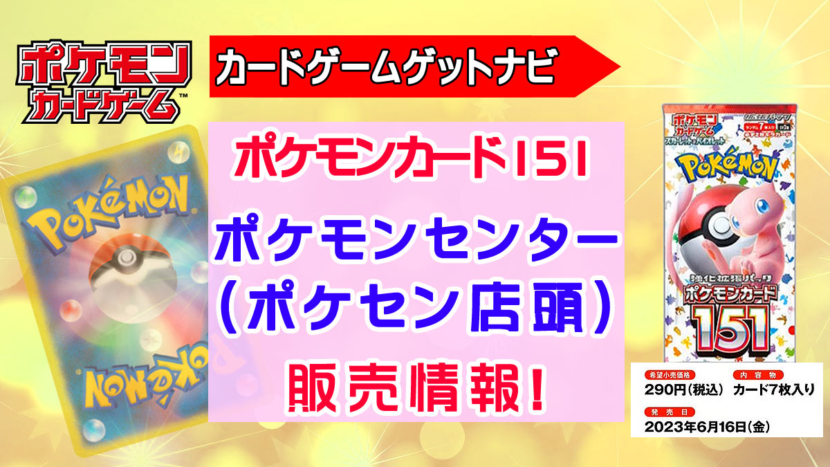ポケモンセンター店頭『ポケモンカード151』抽選販売速報！ | 人気