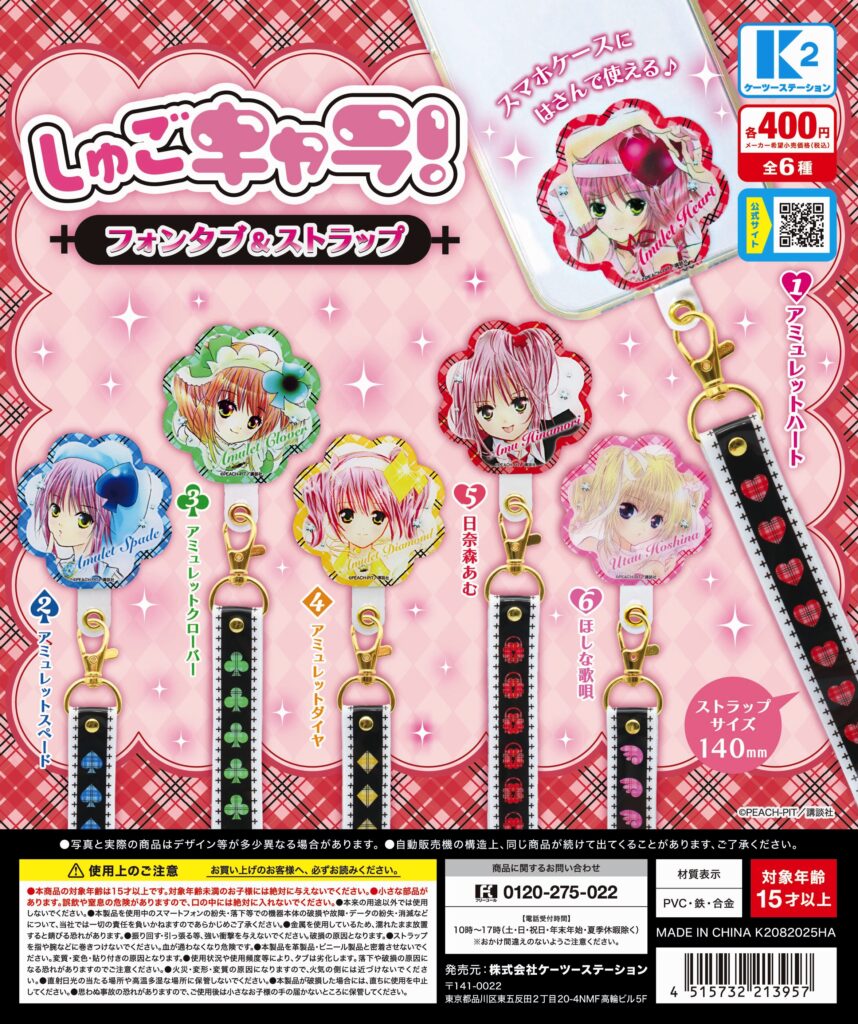 予約・購入】しゅごキャラ！ フォンタブ＆ストラップ /設置場所