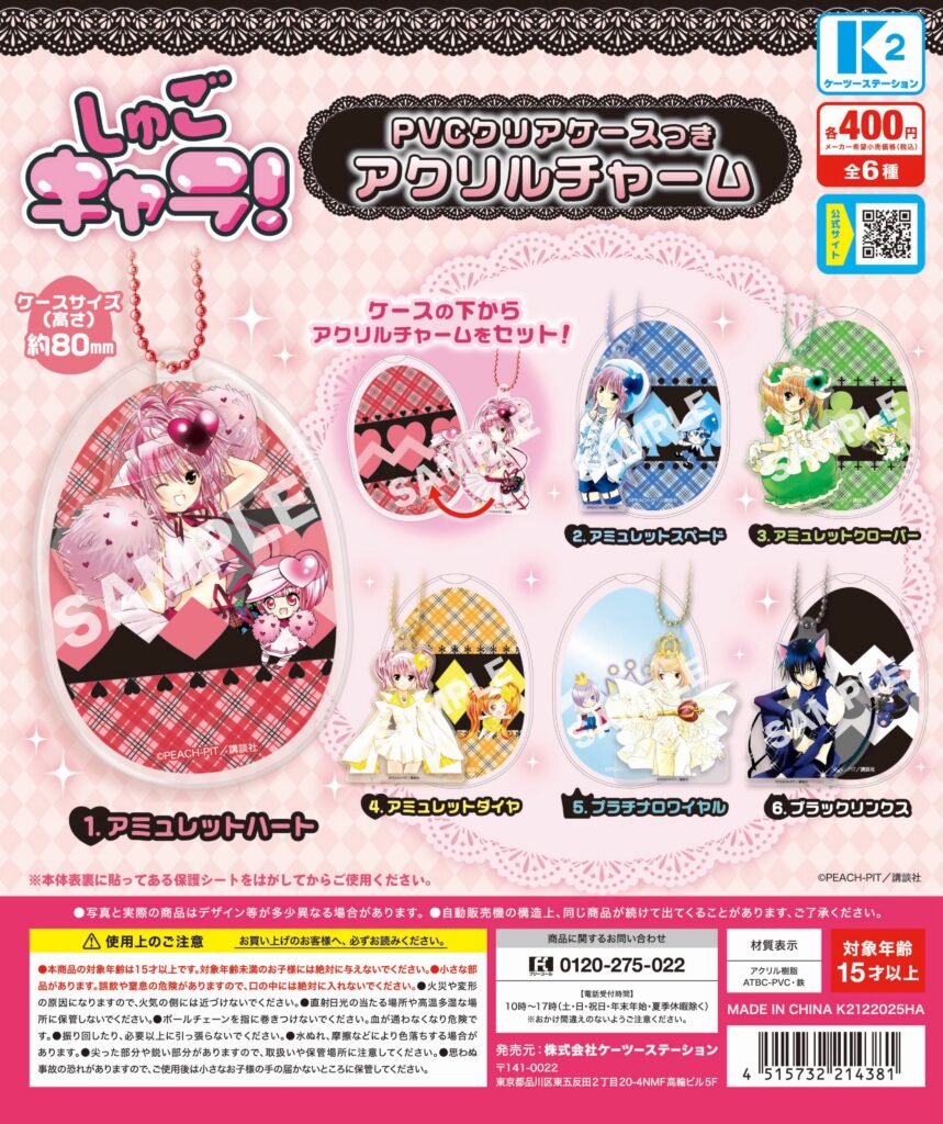 予約・購入】『しゅごキャラ！』PVCクリアケースつきアクリルチャーム