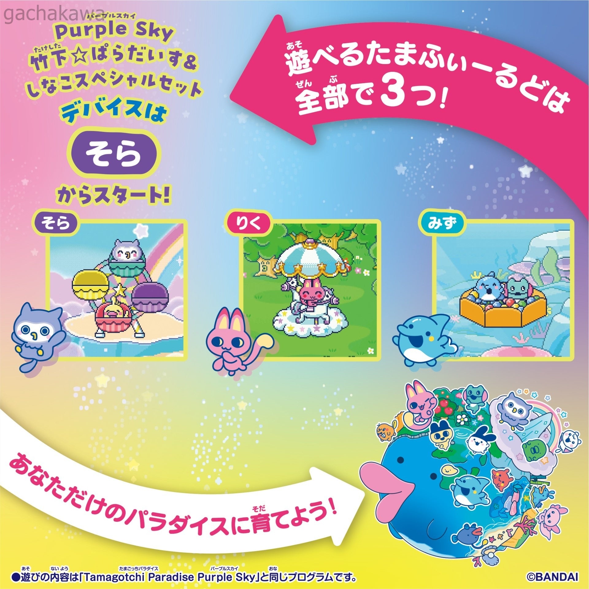 PSL Tamagotchi Paradise Purple Sky Shinako & Takeshita Paradise