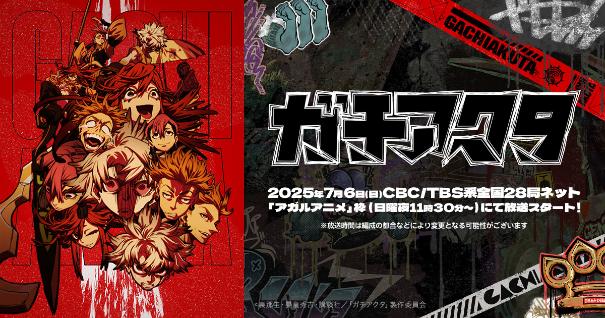 TVアニメ『ガチアクタ』公式サイト