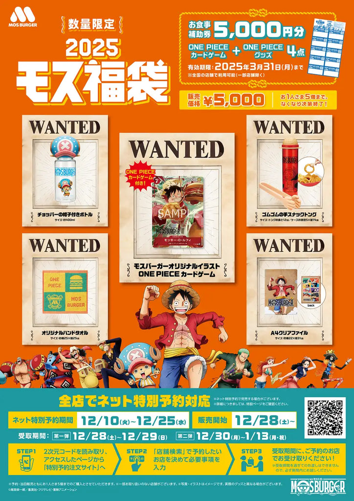 MOS】モスバーガー×TVアニメ『ONE PIECE』コラボの福袋が登場！宝の