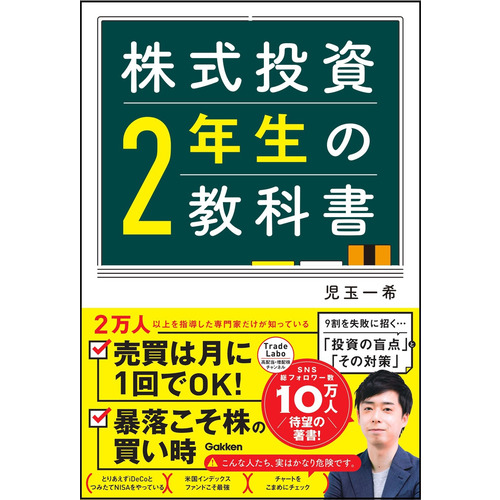 株式投資2年生の教科書|児玉一希(著)|ショップ学研＋