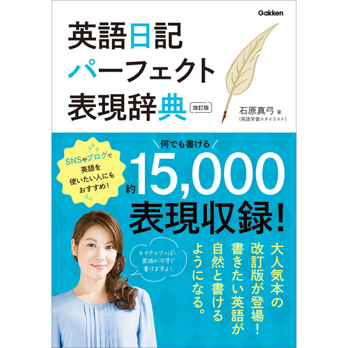 英語日記パーフェクト表現辞典 改訂版|石原 真弓(著)|ショップ学研＋
