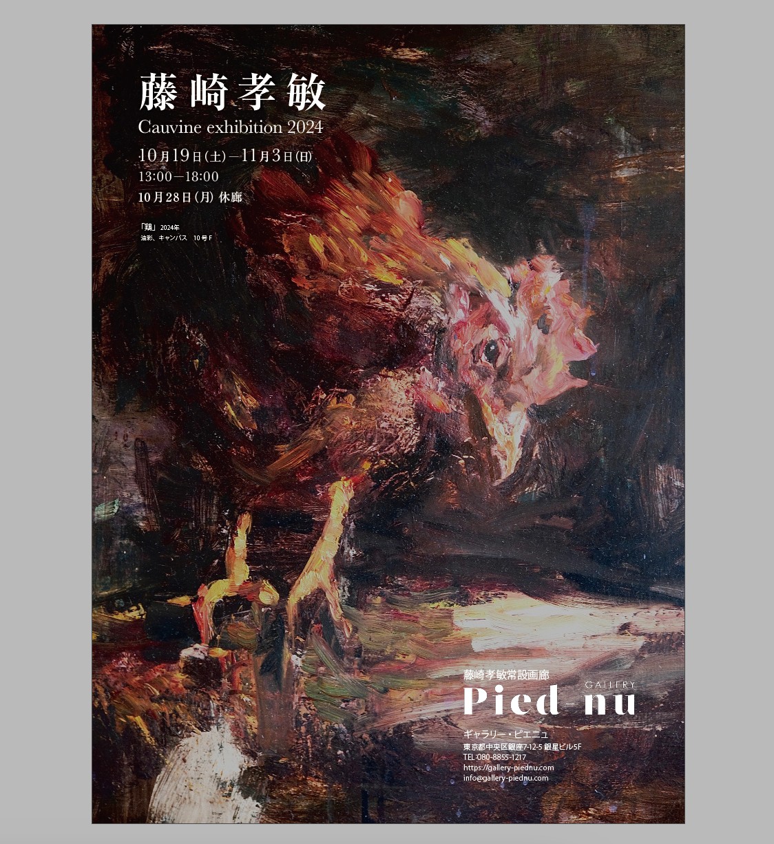 2024 藤崎孝敏展開催 10.19〜 | Gallery Pied-nu / ギャラリー