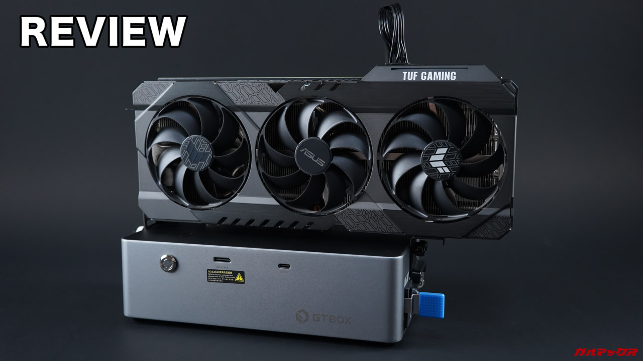 GTBOX G-DOCK EGPU docking stationでミニPCにグラボを付けてゲーム