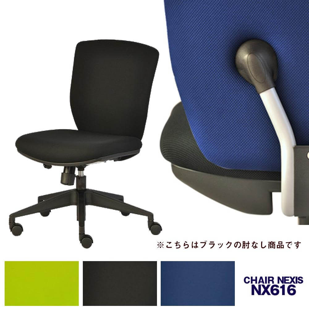 オフィスチェア ワークチェア パソコンチェア NEXIS/ネクシス 616 肘