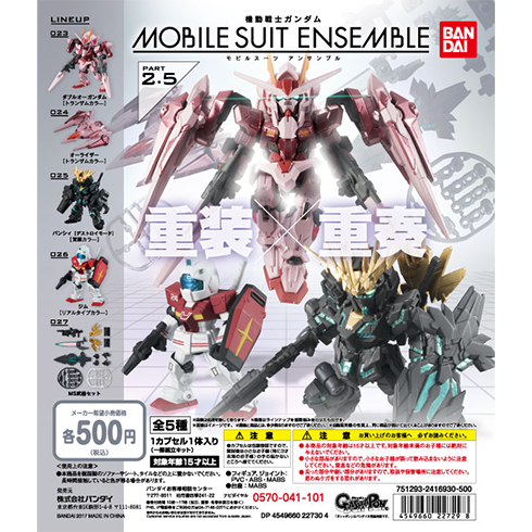 2.5弾 商品情報|機動戦士ガンダム モビルスーツ アンサンブル
