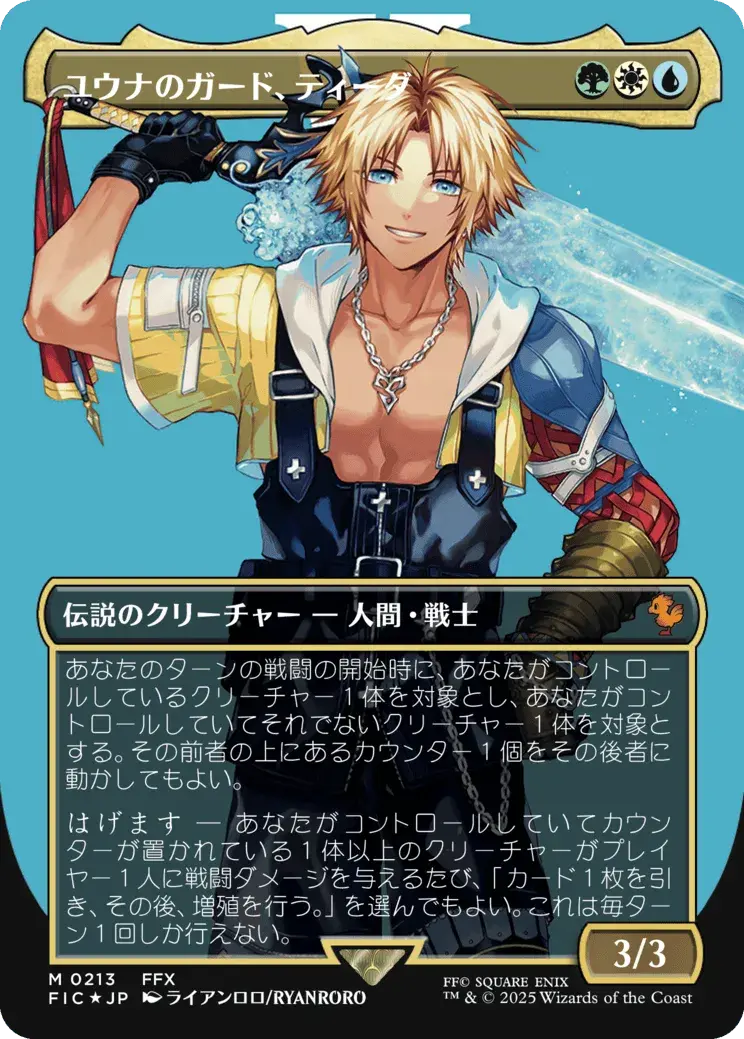 ユウナのガード、ティーダ MTG - Magic: The Gathering—FINAL FANTASY