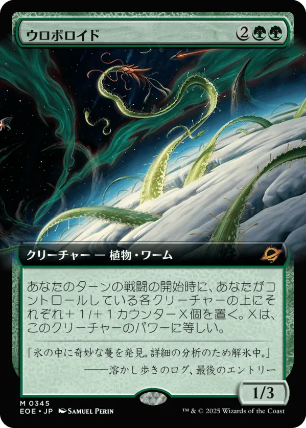 ウロボロイド MTG - Edge of Eternities #345 (日本語) | Magic: The
