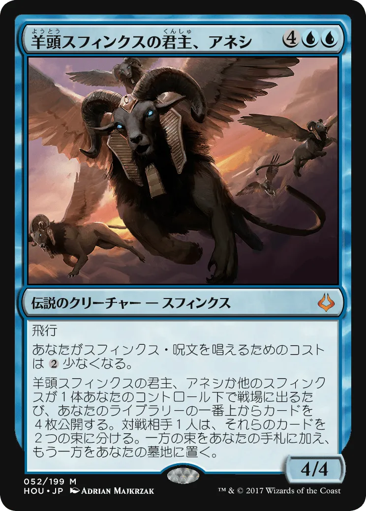羊（よう）頭（とう）スフィンクスの君（くん）主（しゅ）、アネシ MTG