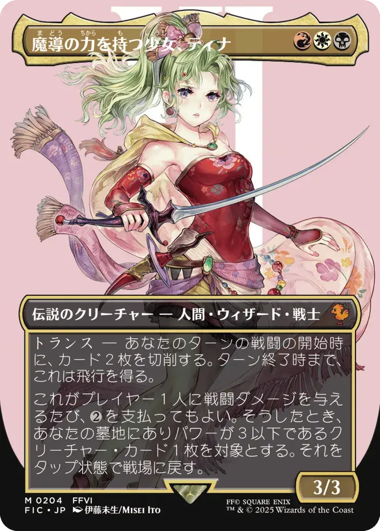 魔導の力を持つ少女、ティナ MTG - Magic: The Gathering—FINAL