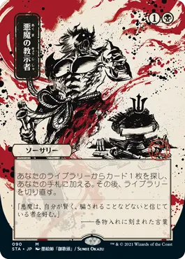 悪魔の教示者 MTG - Commander Masters #696 (日本語) | Magic: The
