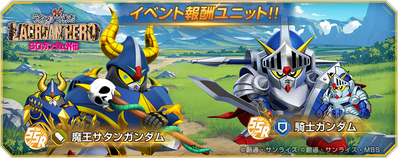 ストーリーイベント「SDガンダム外伝 ジークジオン編 ラクロアの勇者