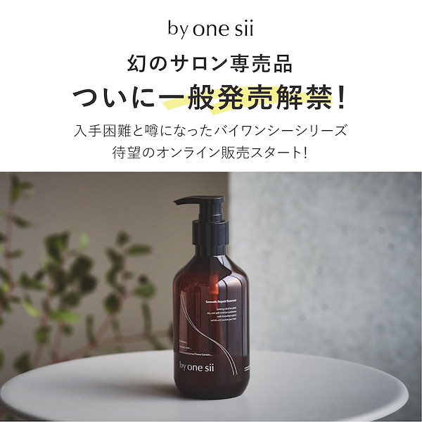 Qoo10] バイワンシー スムースリペアエッセンス シャンプーに混