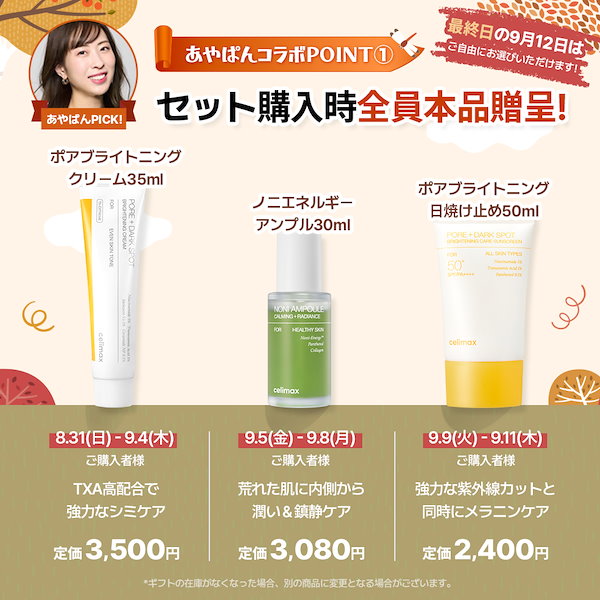 Qoo10] celimax 本日限定現品ギフト選べる！【あやぱんコラ