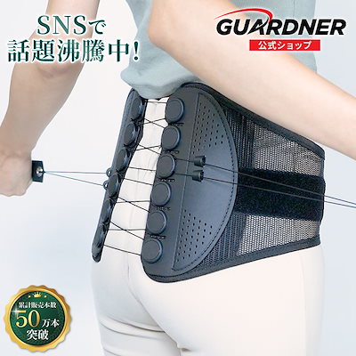 Qoo10] GUARDNER 【公式】ガードナーベルト 腰痛ベルト 骨