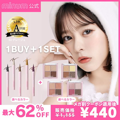 Qoo10] minum 選べるお得な1BUY1セット アイライナ : ポイントメイク