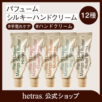 Qoo10] ヘトラス パフュームシルキーハンドクリーム50ml : 日用品雑貨