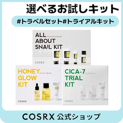 Qoo10] COSRX 【選べる】お試しトライアルキット人気シリ : キット