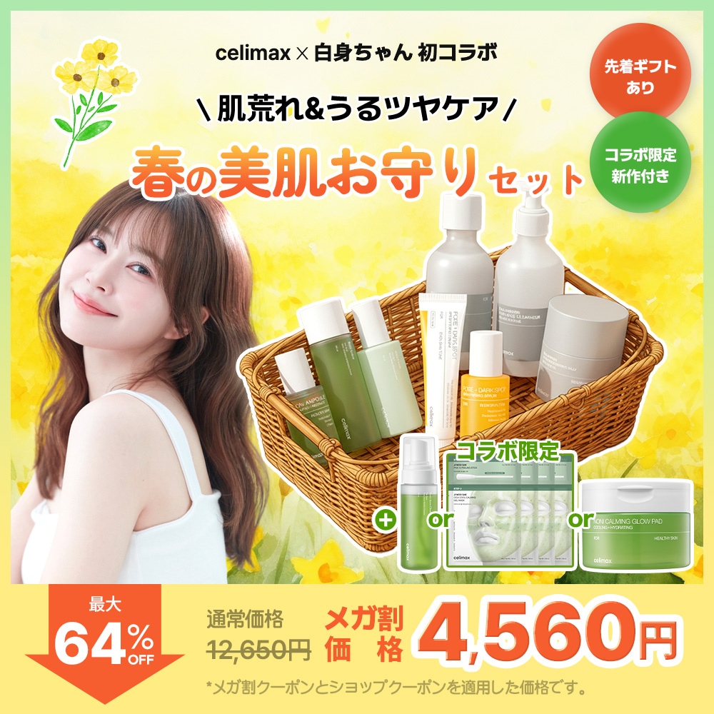 Qoo10] celimax 【白身ちゃん再コラボ】春の美肌お守りセッ : キット