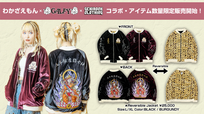 わかざえもんとGALFYのスペシャル・コラボ企画第2弾！細部までこだわり