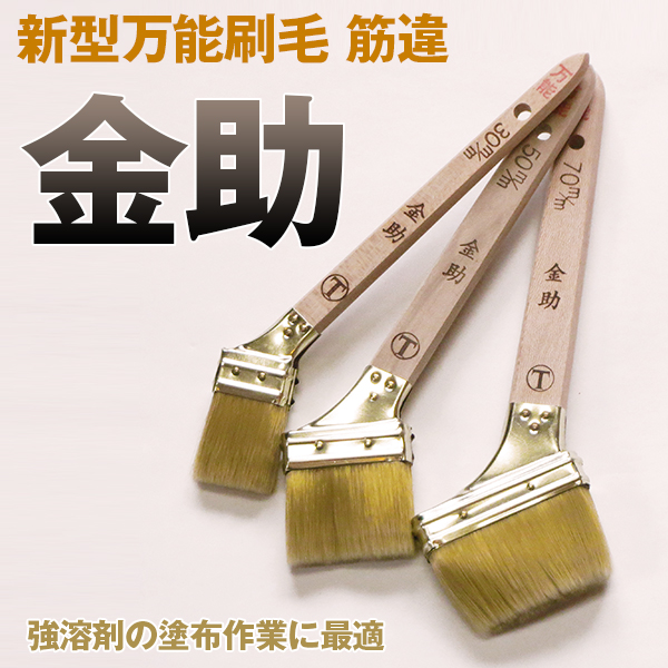 大塚刷毛 金助 新型万能刷毛 筋違【通販 激安ペイントツールドットコム】