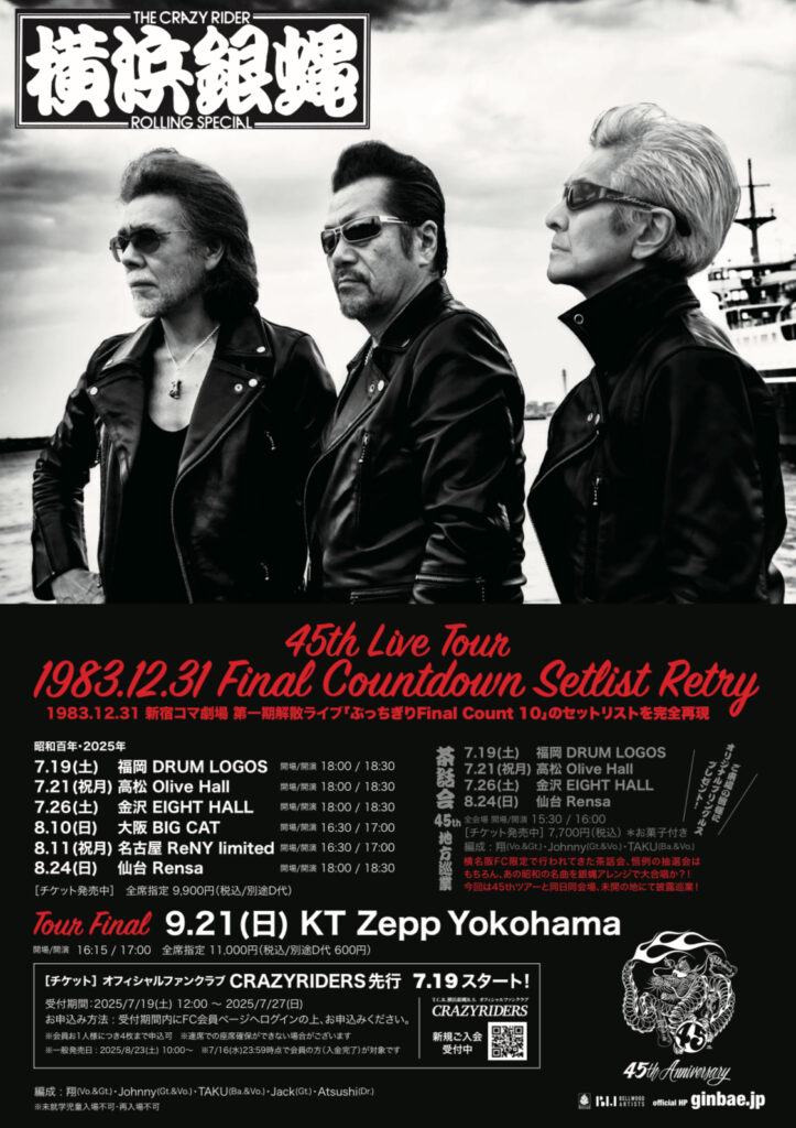 横浜銀蝿 オフィシャルサイト