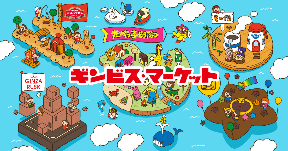 ギンビス・マーケット | 公式オンラインストア