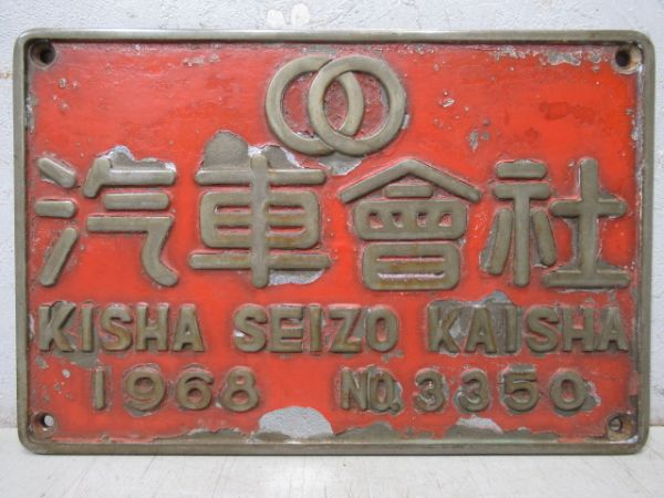 近鉄番号板12109掘り字