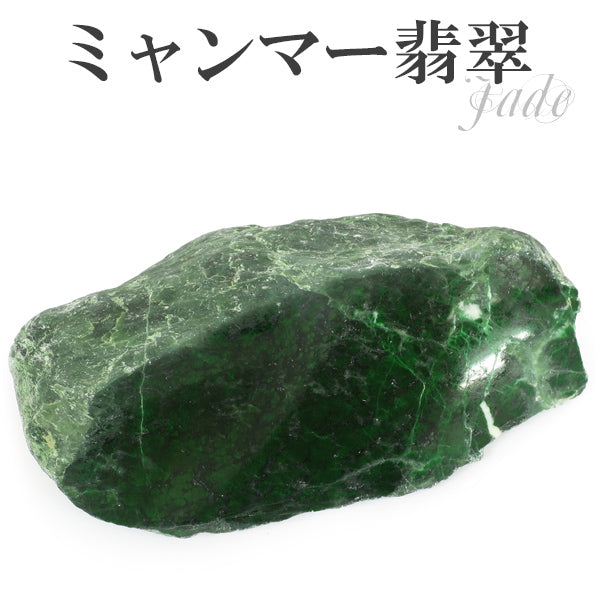 ミャンマー産 本翡翠 原石 135g – 新宿 銀の蔵