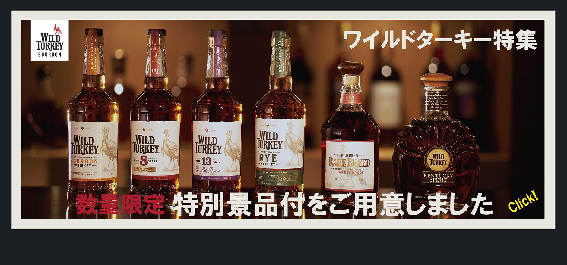 ネットショップ限定【ワイルドターキー キャンペーン】