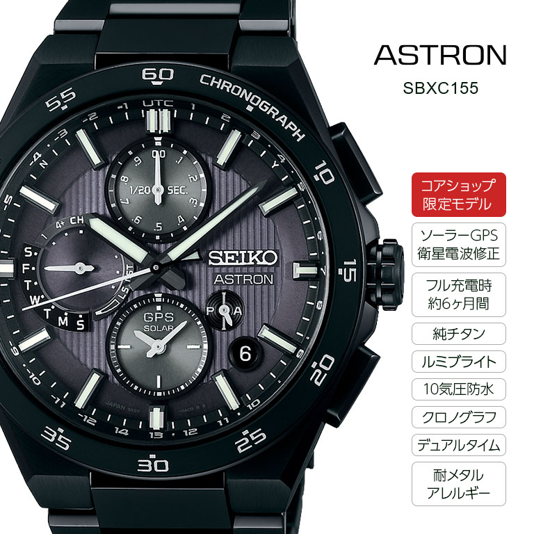 コアショップ限定モデル】 SEIKO ASTRON アストロン Nexter GPS