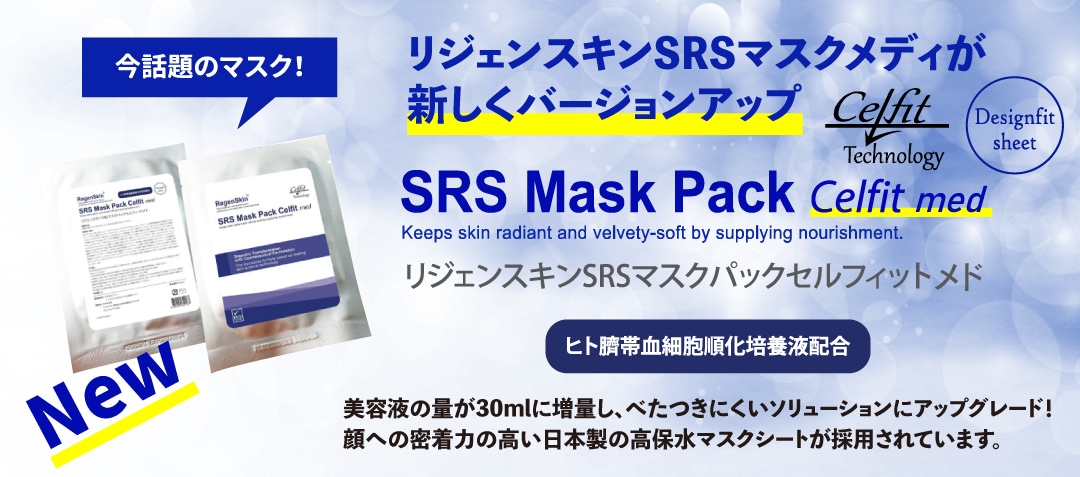 リジェンスキン SRSマスクパック セルフィットメド RegenSkin｜正規