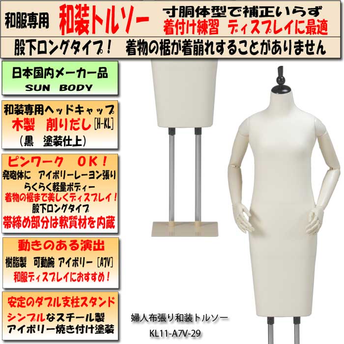 和装ボディ （和装マネキン） ロングタイプ・木製和風キャップ ・ 和装