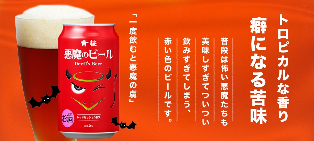 黄桜 悪魔のビール レッドセッションIPA 缶 350ml 【伏水蔵