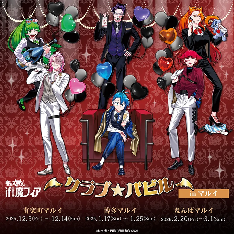 魔入りました！入間くん if Episode of 魔フィア」POPUP SHOP produced