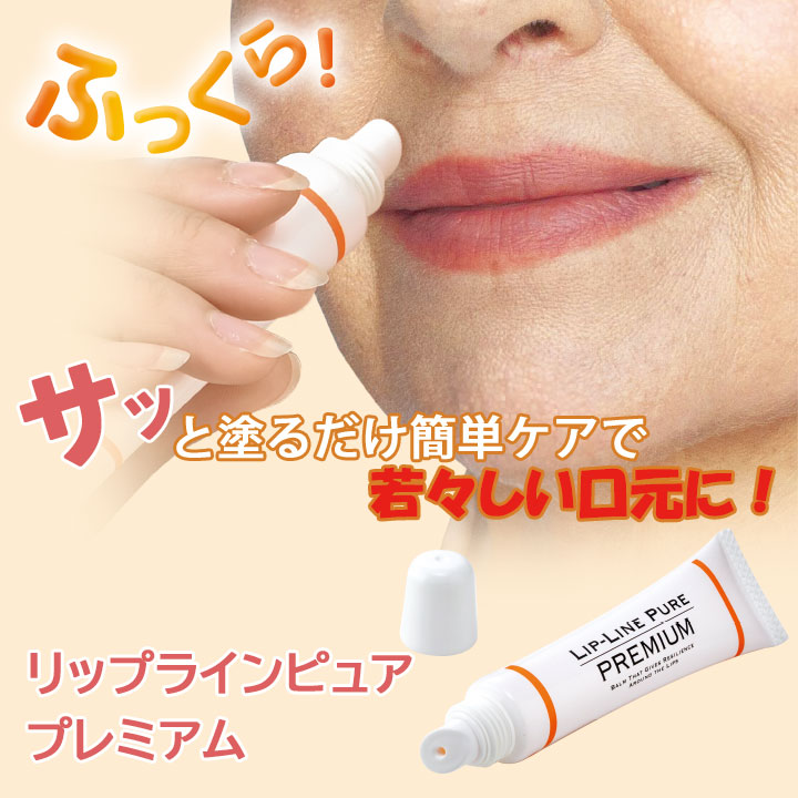 Z3017】【リップケア】リップラインピュア プレミアム