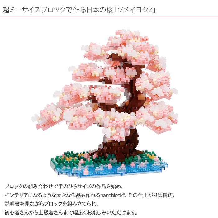 ナノブロック ソメイヨシノ NBM-048 | すべての商品 | BeadsMania