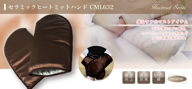 セラミックヒートミットハンドCML632B 温熱グローブの通販｜美セラ