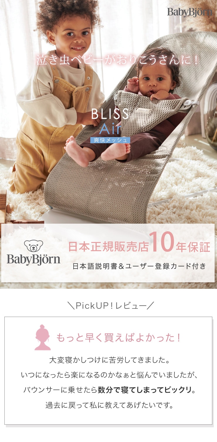 ベビービョルン｜バウンサー｜ブリス Air / ダスティピンク ｜ブリベビ通販