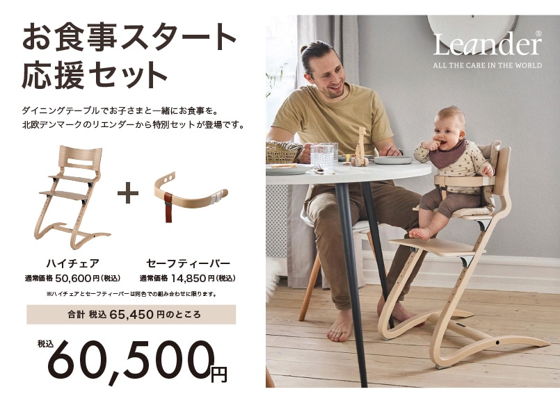 Leander 【セット】 リエンダー ハイチェア ＋ セーフティーバー