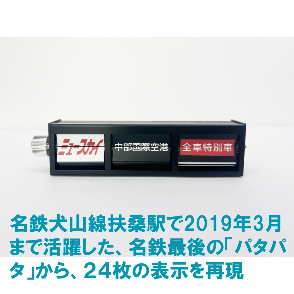 ミニチュア反転フラップ式表示器STAR☆FLAP 名鉄犬山線 扶桑駅ver