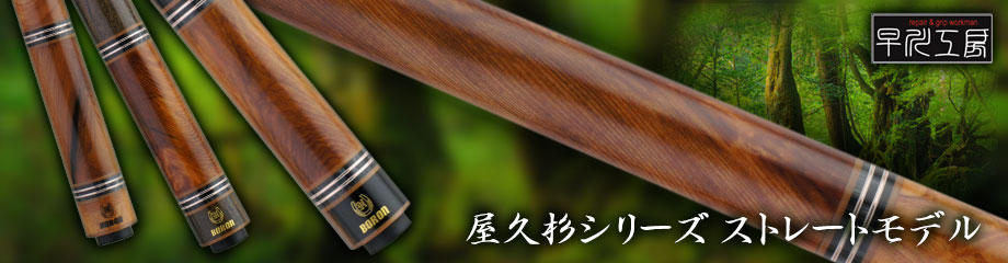 プレイキュー 早川工房 屋久杉シリーズ商品一覧｜ビリヤード 通販