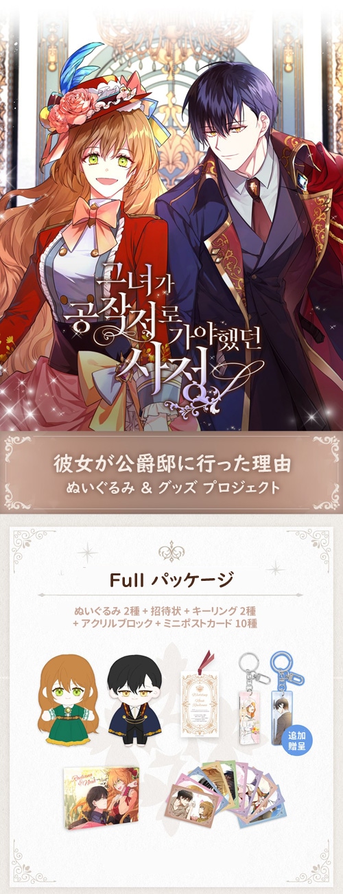 ファンディング] 韓国キャラクターグッズ 「彼女が公爵邸に行った理由