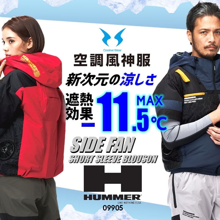 即日発送】HUMMER 空調風神服 2025年 空調ウェア サイドファン 半袖