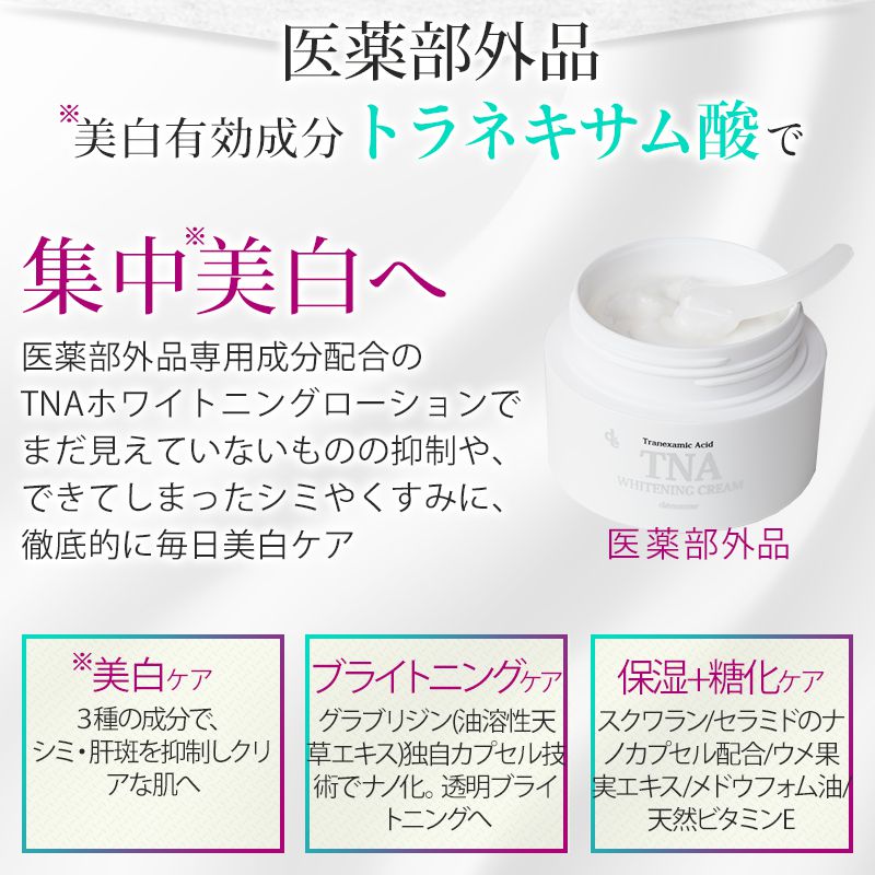デマレ TNA 薬用ホワイトニングクリーム 45g【医薬部外品】｜demarrer