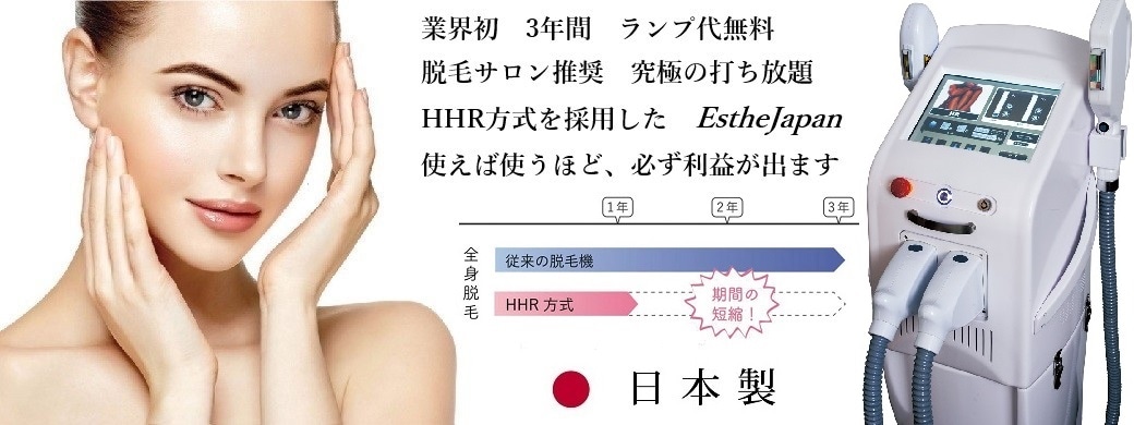 エステジャパン】業務用エステ機器 業務用美容機器 サロン機器 セルフ