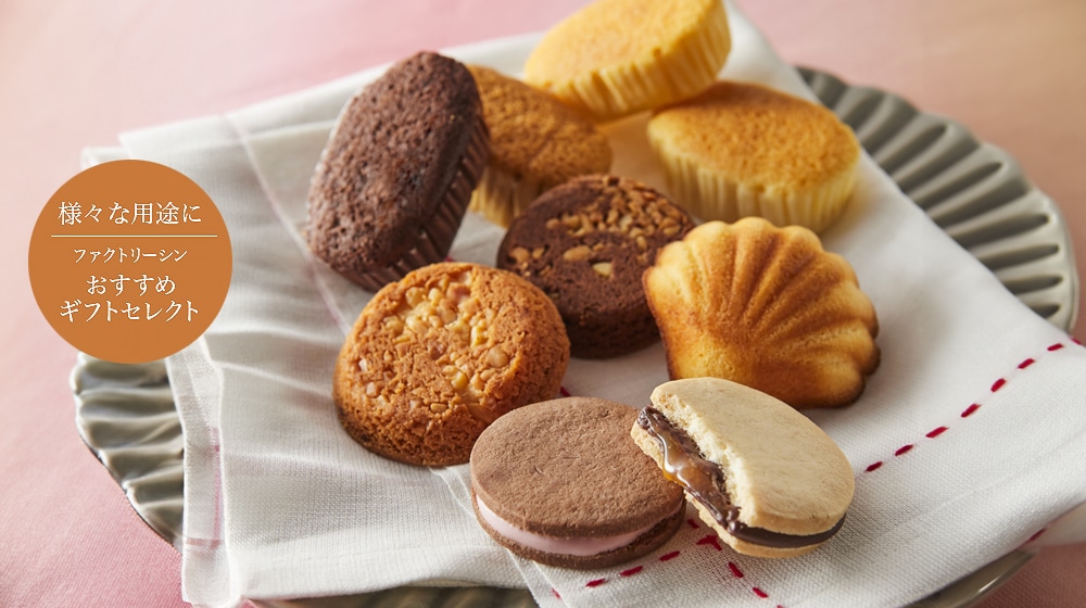 詰め合わせ｜ファクトリーシン